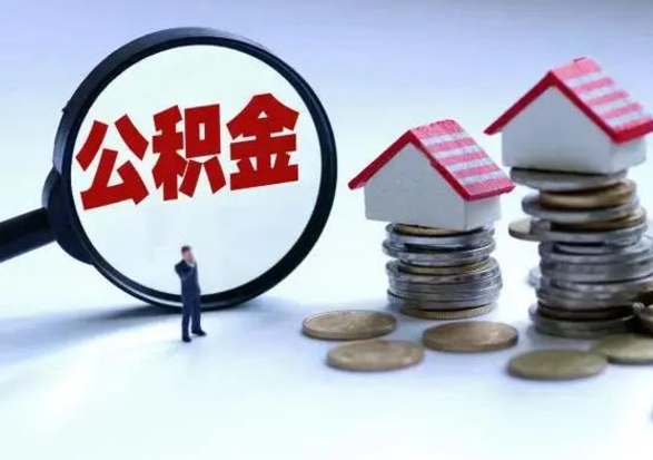 梅州公积金日常消费怎么提取（公积金住房消费提取条件）