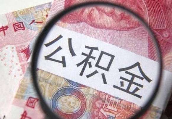 梅州公积金不用离职证明提取出来（提取住房公积金没有离职证明）